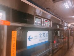 -北京站(地铁站)