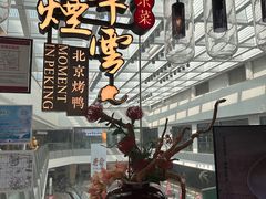 -京华烟云·北京烤鸭(领展购物广场·中关村店)