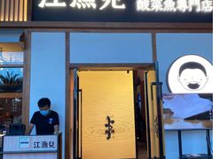 门面-江渔儿酸菜鱼专门店(明珠广场店)