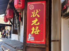 门面-状元楼(东大街店)