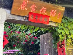 -鱼食饭稻·苏浙土菜17年老馆子(平江路店)