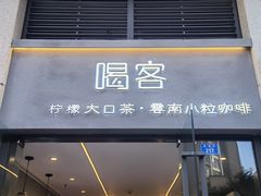 门面-喝客咖啡·柠檬大口茶(东大路店)