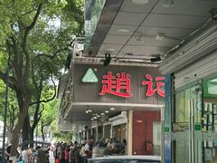 -赵记粽子(司前街店)