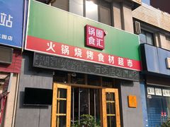 门面-锅圈食汇火锅烧烤食材超市(仁和花园店)