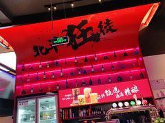 -聚点串吧·北京烧烤(海淀黄庄店)