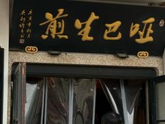 -哑巴生煎(姑苏区苏安新村店)