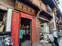 -佰仙面馆