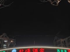 -盐通酒家(金桥湾清水苑店)