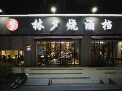 -梦林夕烧酒档