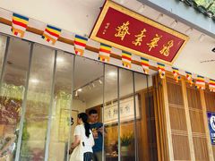 -龙华素斋(龙华路店)