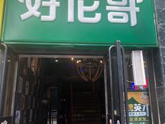 门面-好伦哥比萨烤肉自助(马家堡店)