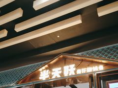 -半天妖烤鱼(丰科万达店)