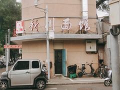 -华天新川面馆(缸瓦市店)