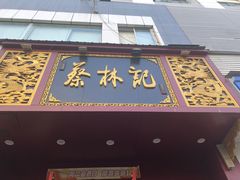 门面-蔡林记(黄鹤楼店)