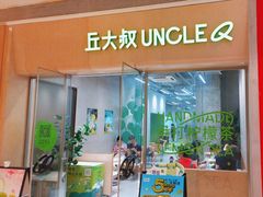 -丘大叔 UncleQ(海雅缤纷城分店)