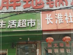 门面-皖北巫氏三胖地锅鸡(长淮总店)
