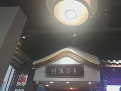 -川流不息·地道川菜·小龙虾(新松江路店)