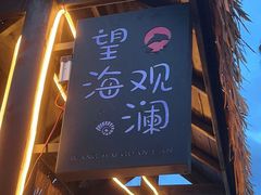 门面-望海观澜海景音乐餐吧(帆船基地店)