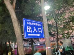 -大学城夜市