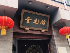 门面-奎元馆.百年奎元.非遗传承(西湖边的解放路店)