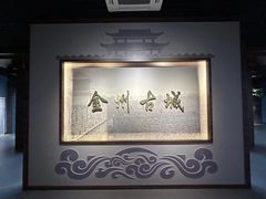 -大连金州博物馆