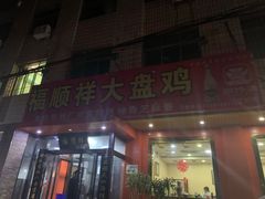 门面-福顺祥大盘鸡(临潼店)