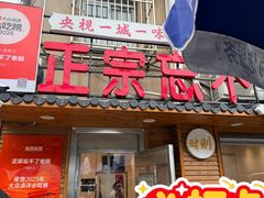 -正宗忘不了老鹅(梅岭店)