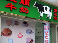 门面-义顺牛奶公司(新马路老店)