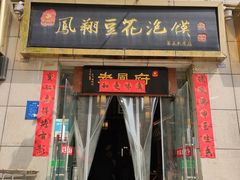 门面-老鳯府豆花泡馍(第五大道店)