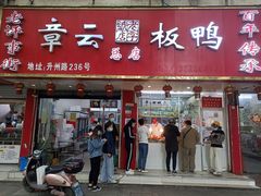 门面-章云板鸭(总店)