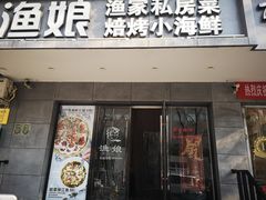 门面-渔娘渔家丹东海鲜(东直门店)