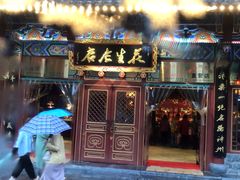门面-兴盛德·麻辣花生大王·老店(中山路店)