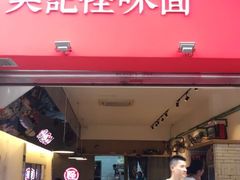 门面-牛王庙吳記怪味面(双楠店)