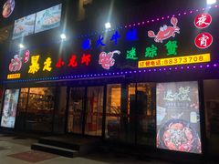 门面-金陵暴走小龙虾·迷踪蟹(凯德MALL店)