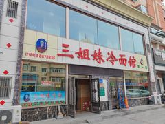 -三姐妹冷面馆(保卫路店)