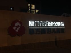 -厦门市妇幼保健院(总院区)