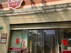 -玉华饮食店(茅台路店)