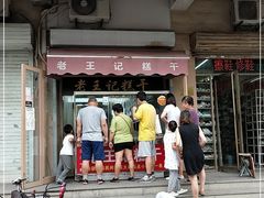 门面-老王记糕干(养鱼池路店)