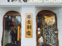 门面-注春·荞麦奶茶(新天地旗舰店)