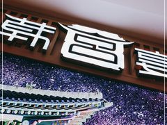 -韩宫宴烤肉·料理(如皋万达店)