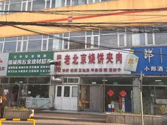 -洪峰浩老北京烧饼夹肉(角门路店)