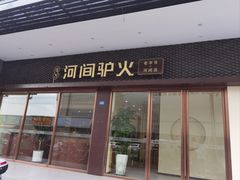 -培万河间驴火•驴肉火锅(东平店)