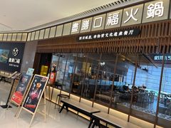 -盡膳口福跷脚牛肉火锅(晶耀前滩店)
