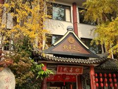 -钦善斋·养生膳食·精典川菜(武侯祠店)