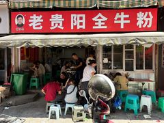 -老贵阳全牛粉(尚义路店)
