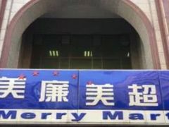 -物美超市(三里河店)