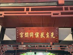 -成都武侯祠博物馆