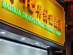 -百花传统甜品店(原址店)