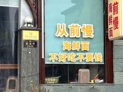 -从前慢海鲜面馆