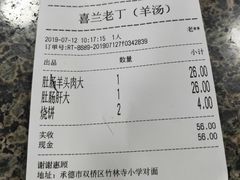 账单-清真喜兰老丁羊汤特色小吃